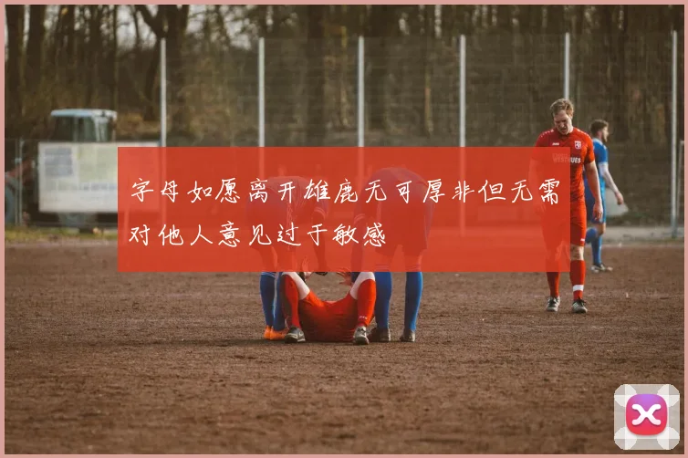 字母如愿离开雄鹿无可厚非但无需对他人意见过于敏感
