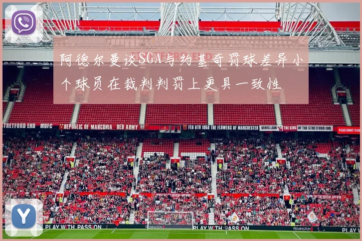 阿德尔曼谈SGA与约基奇罚球差异小个球员在裁判判罚上更具一致性