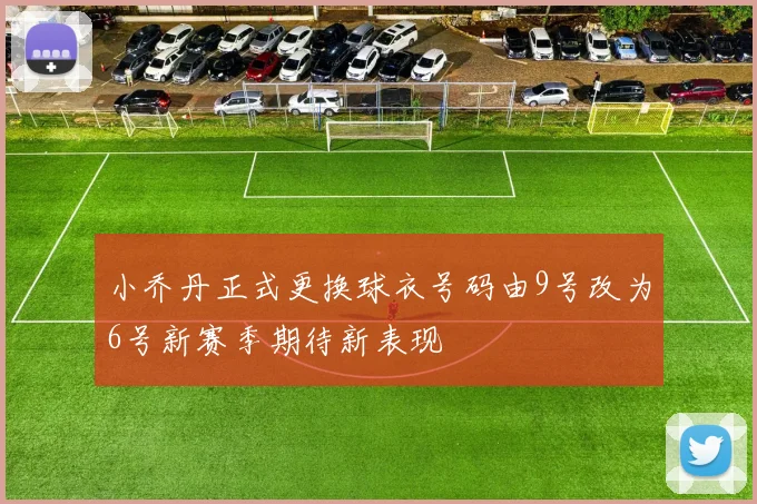 小乔丹正式更换球衣号码由9号改为6号新赛季期待新表现