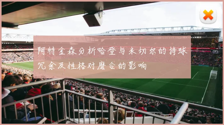 阿特金森分析哈登与米切尔的持球冗余及性格对磨合的影响
