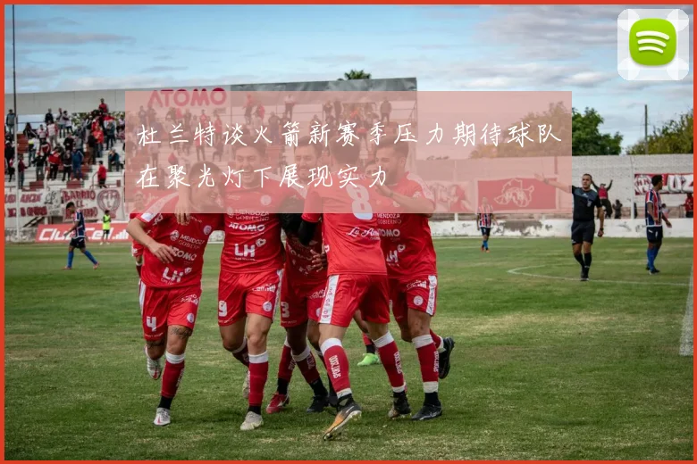 杜兰特谈火箭新赛季压力期待球队在聚光灯下展现实力