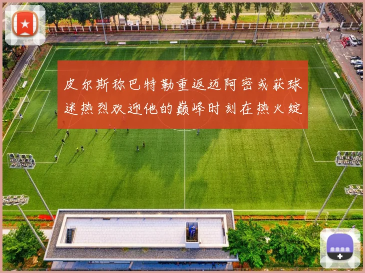 皮尔斯称巴特勒重返迈阿密或获球迷热烈欢迎他的巅峰时刻在热火绽放