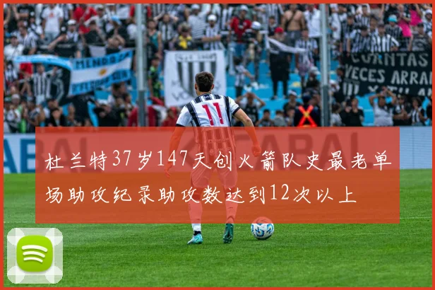 杜兰特37岁147天创火箭队史最老单场助攻纪录助攻数达到12次以上