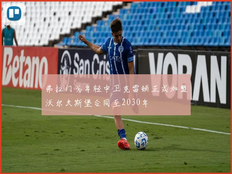 弗拉门戈年轻中卫克雷顿正式加盟沃尔夫斯堡合同至2030年