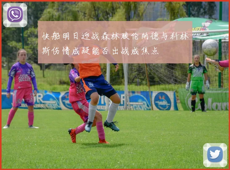 快船明日迎战森林狼伦纳德与科林斯伤情成疑能否出战成焦点