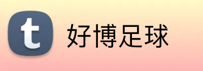 好博足球 logo