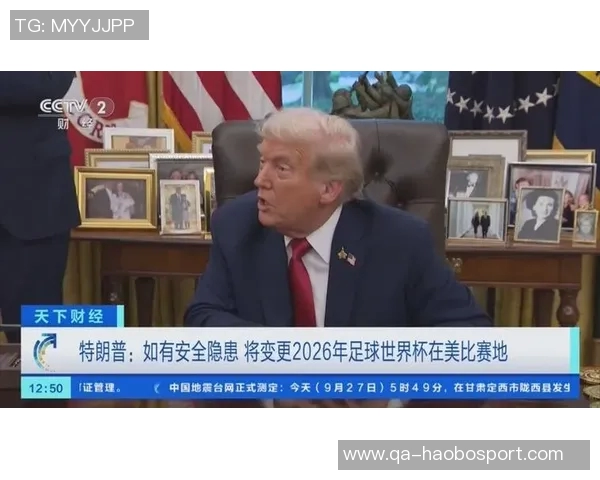 白宫世界杯负责人表示特朗普将采取一切可行措施确保赛事安全